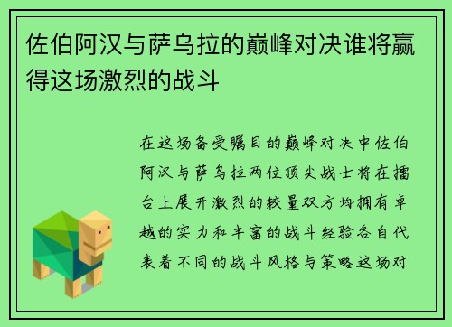 佐伯阿汉与萨乌拉的巅峰对决谁将赢得这场激烈的战斗