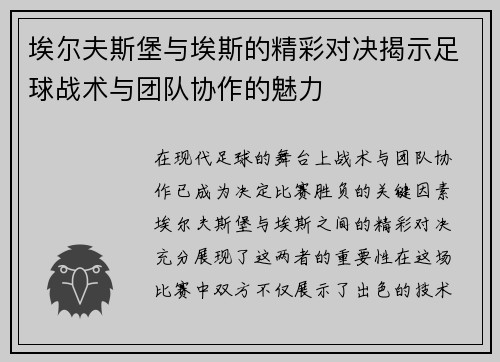 埃尔夫斯堡与埃斯的精彩对决揭示足球战术与团队协作的魅力