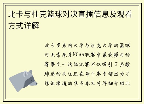 北卡与杜克篮球对决直播信息及观看方式详解