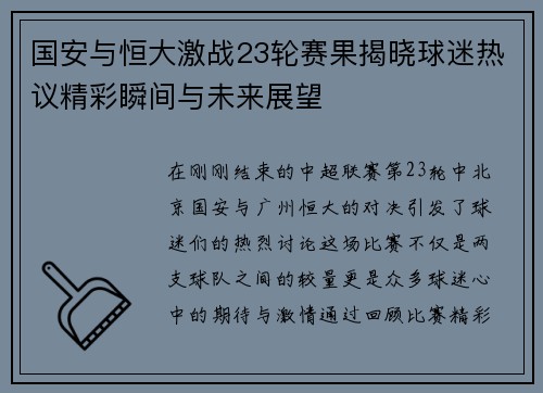 国安与恒大激战23轮赛果揭晓球迷热议精彩瞬间与未来展望