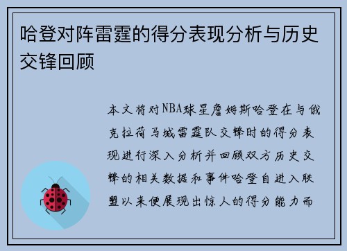 哈登对阵雷霆的得分表现分析与历史交锋回顾