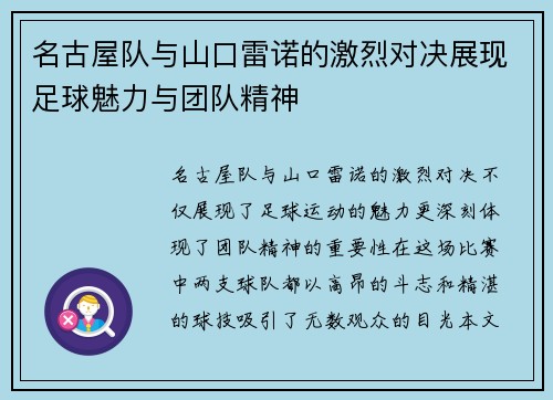 名古屋队与山口雷诺的激烈对决展现足球魅力与团队精神