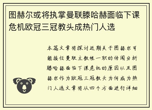 图赫尔或将执掌曼联滕哈赫面临下课危机欧冠三冠教头成热门人选