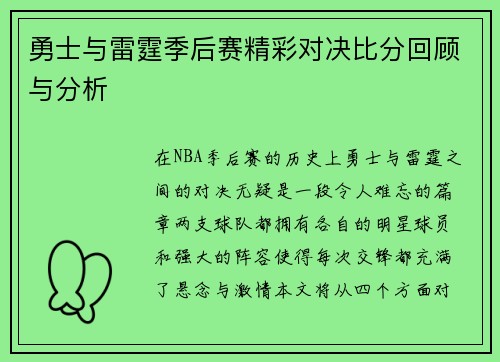 勇士与雷霆季后赛精彩对决比分回顾与分析