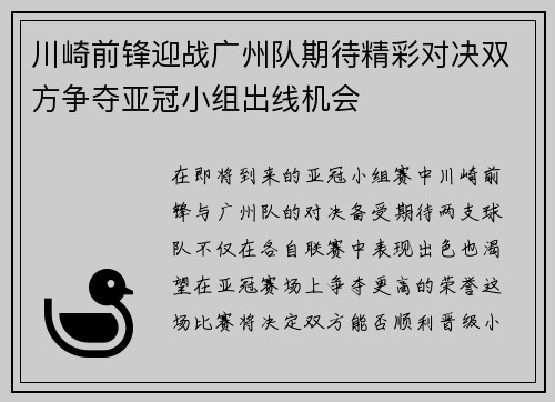 川崎前锋迎战广州队期待精彩对决双方争夺亚冠小组出线机会