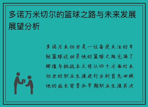 多诺万米切尔的篮球之路与未来发展展望分析