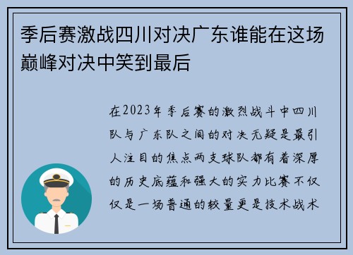 季后赛激战四川对决广东谁能在这场巅峰对决中笑到最后