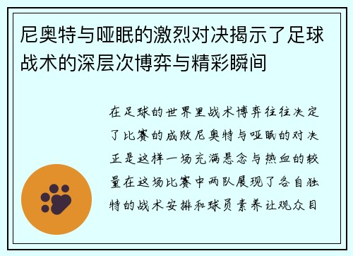 尼奥特与哑眠的激烈对决揭示了足球战术的深层次博弈与精彩瞬间