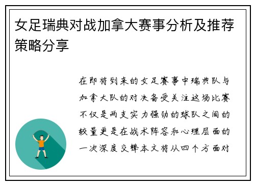 女足瑞典对战加拿大赛事分析及推荐策略分享