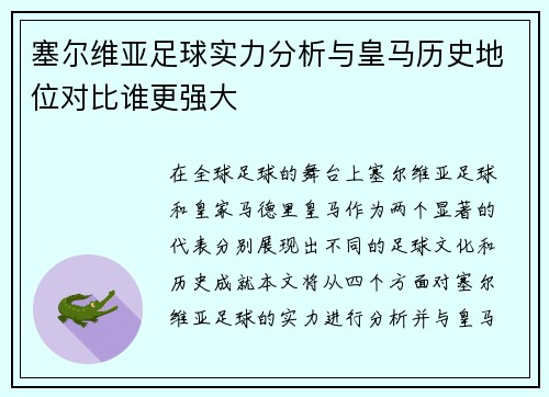 塞尔维亚足球实力分析与皇马历史地位对比谁更强大