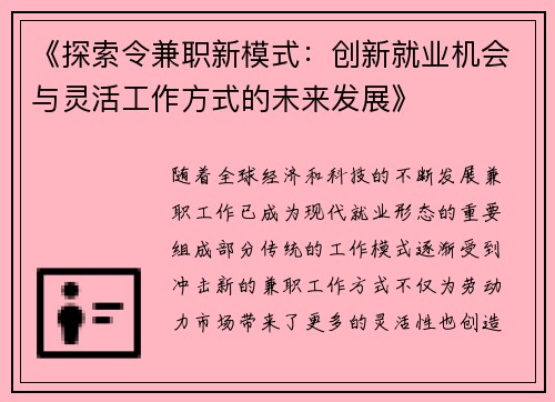 《探索令兼职新模式：创新就业机会与灵活工作方式的未来发展》