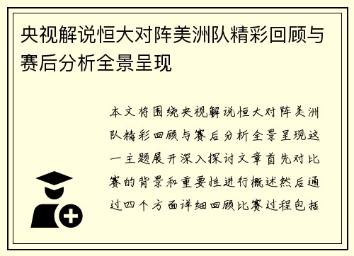 央视解说恒大对阵美洲队精彩回顾与赛后分析全景呈现