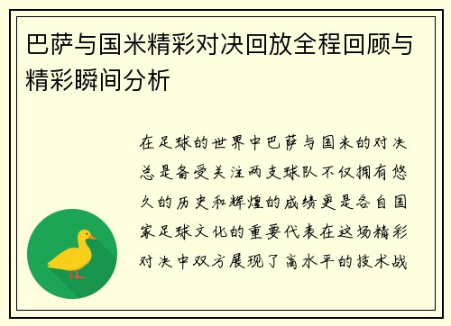 巴萨与国米精彩对决回放全程回顾与精彩瞬间分析