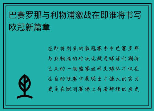 巴赛罗那与利物浦激战在即谁将书写欧冠新篇章