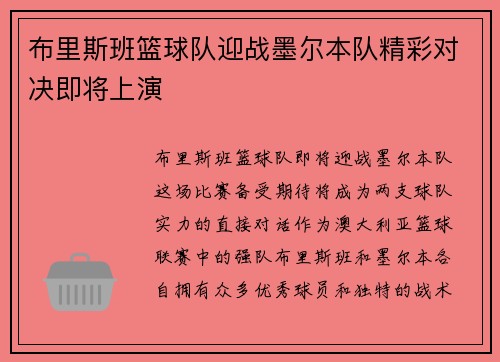 布里斯班篮球队迎战墨尔本队精彩对决即将上演