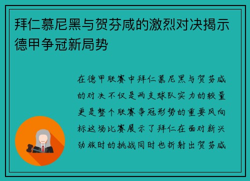 拜仁慕尼黑与贺芬咸的激烈对决揭示德甲争冠新局势