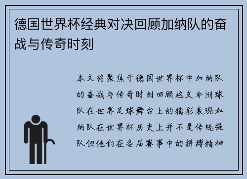 德国世界杯经典对决回顾加纳队的奋战与传奇时刻