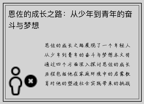 恩佐的成长之路：从少年到青年的奋斗与梦想