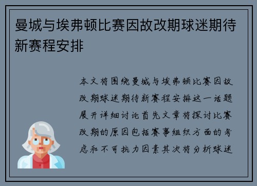 曼城与埃弗顿比赛因故改期球迷期待新赛程安排
