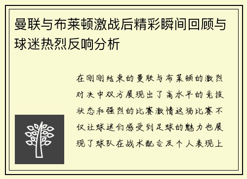 曼联与布莱顿激战后精彩瞬间回顾与球迷热烈反响分析