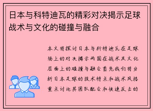 日本与科特迪瓦的精彩对决揭示足球战术与文化的碰撞与融合