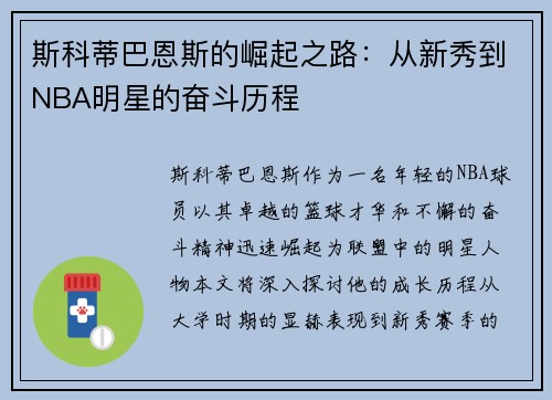 斯科蒂巴恩斯的崛起之路：从新秀到NBA明星的奋斗历程