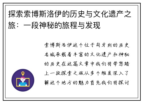 探索索博斯洛伊的历史与文化遗产之旅：一段神秘的旅程与发现