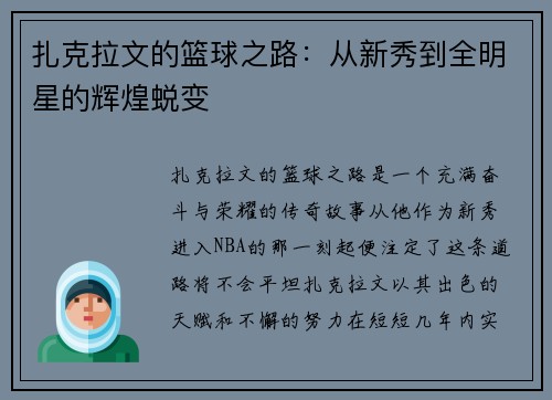 扎克拉文的篮球之路：从新秀到全明星的辉煌蜕变