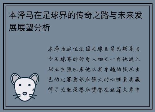 本泽马在足球界的传奇之路与未来发展展望分析