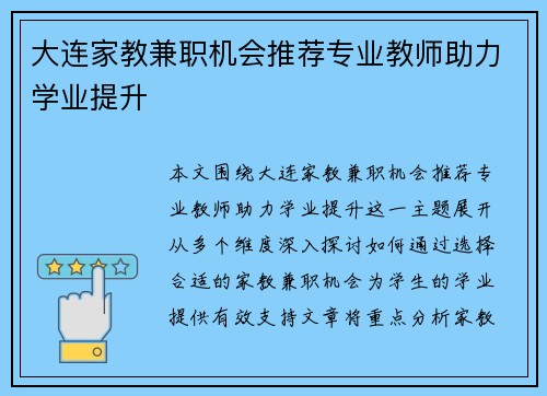 大连家教兼职机会推荐专业教师助力学业提升