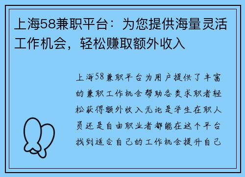 上海58兼职平台：为您提供海量灵活工作机会，轻松赚取额外收入