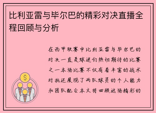 比利亚雷与毕尔巴的精彩对决直播全程回顾与分析