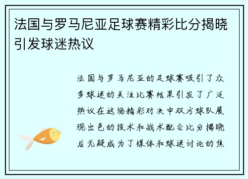 法国与罗马尼亚足球赛精彩比分揭晓引发球迷热议