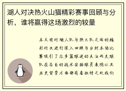 湖人对决热火山猫精彩赛事回顾与分析，谁将赢得这场激烈的较量