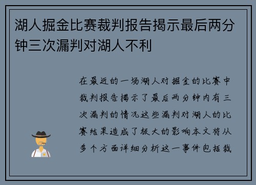 湖人掘金比赛裁判报告揭示最后两分钟三次漏判对湖人不利