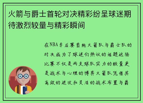 火箭与爵士首轮对决精彩纷呈球迷期待激烈较量与精彩瞬间