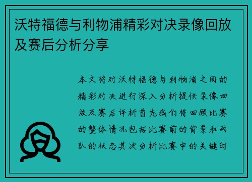 沃特福德与利物浦精彩对决录像回放及赛后分析分享