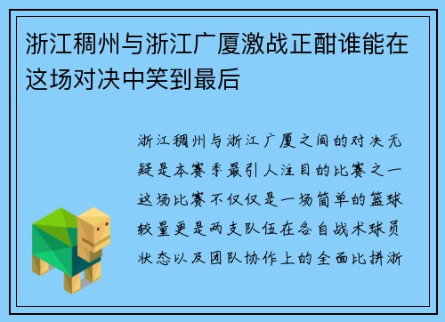 浙江稠州与浙江广厦激战正酣谁能在这场对决中笑到最后