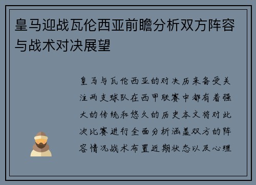 皇马迎战瓦伦西亚前瞻分析双方阵容与战术对决展望