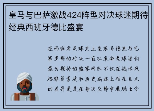 皇马与巴萨激战424阵型对决球迷期待经典西班牙德比盛宴