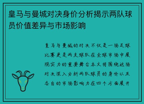 皇马与曼城对决身价分析揭示两队球员价值差异与市场影响