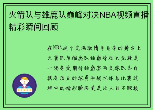火箭队与雄鹿队巅峰对决NBA视频直播精彩瞬间回顾