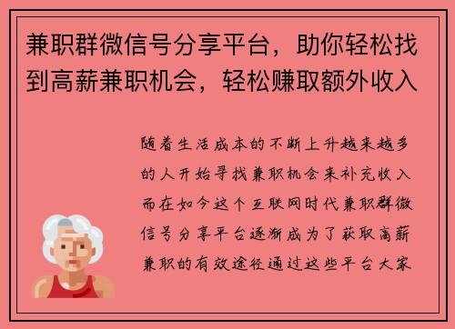 兼职群微信号分享平台，助你轻松找到高薪兼职机会，轻松赚取额外收入