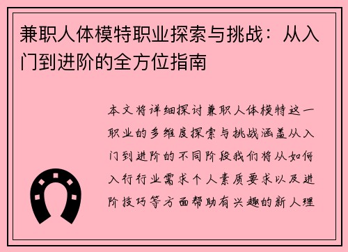 兼职人体模特职业探索与挑战：从入门到进阶的全方位指南