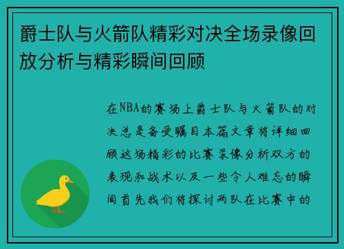 爵士队与火箭队精彩对决全场录像回放分析与精彩瞬间回顾