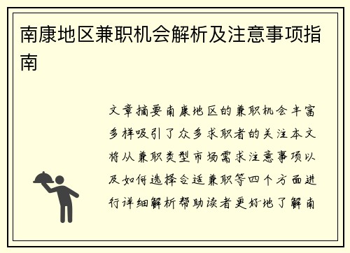 南康地区兼职机会解析及注意事项指南