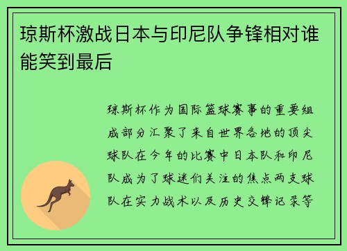 琼斯杯激战日本与印尼队争锋相对谁能笑到最后