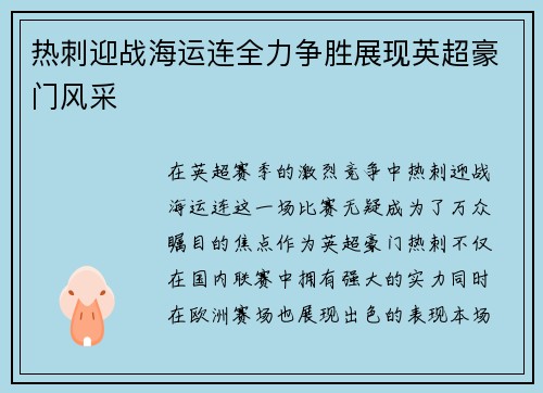热刺迎战海运连全力争胜展现英超豪门风采