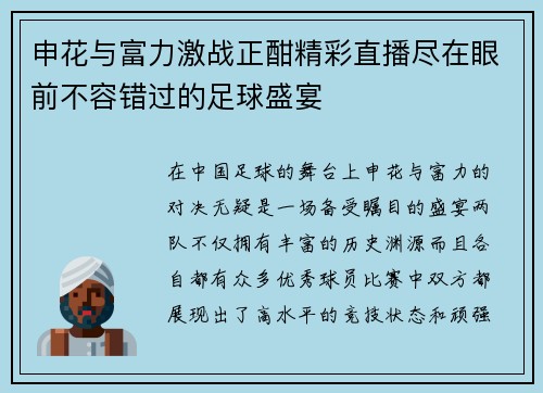 申花与富力激战正酣精彩直播尽在眼前不容错过的足球盛宴