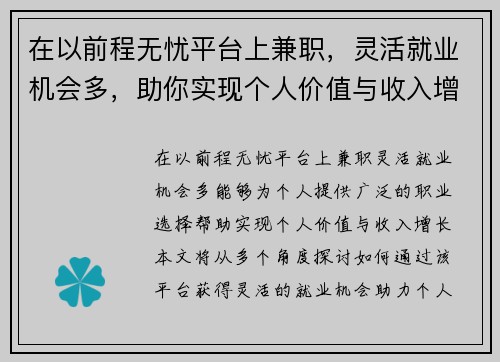 在以前程无忧平台上兼职，灵活就业机会多，助你实现个人价值与收入增长